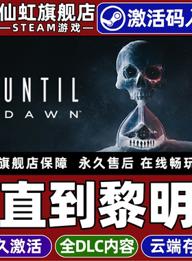 Steam正版直到黎明 激活码CDKey入库全球区国区 Until Dawn 全DLC 电脑PC单机选择取向冒险恐怖心理冒险游戏