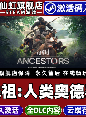 Steam正版先祖人类奥德赛激活码CDKey入库全球区国区Ancestors: The Humankind Odyssey全DLC电脑PC单机游戏