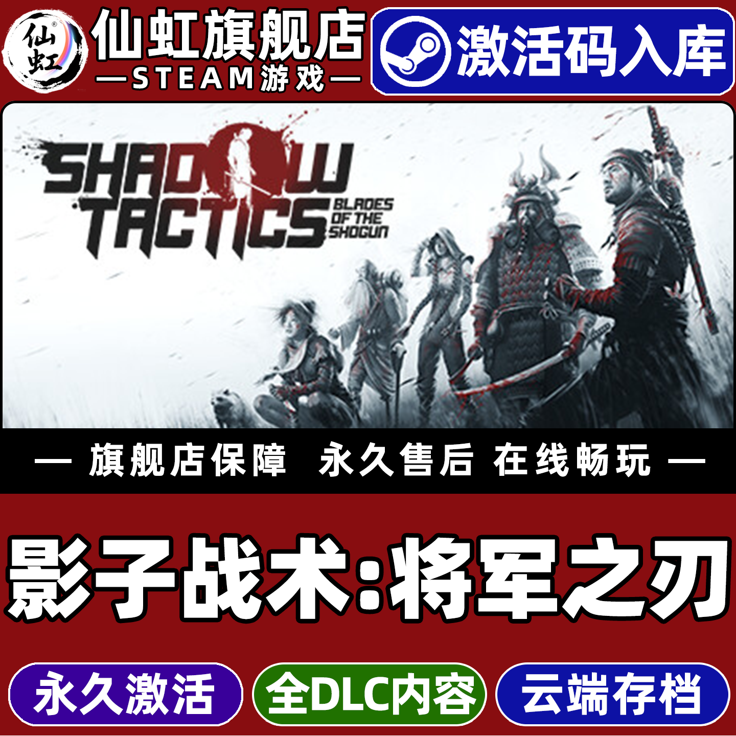 Steam影子战术将军之刃激活码