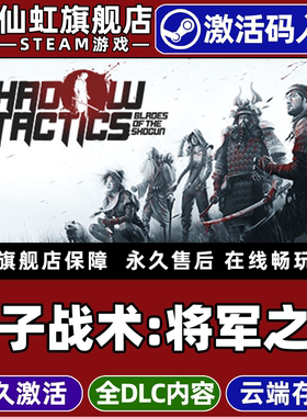 Steam正版影子战术:将军之刃激活码CDKey入库全球区国区Shadow Tactics: Blades of the Shogun全DLC电脑游戏