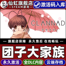 Steam正版团子大家族 激活码CDKey入库全球区国区CLANNAD 全DLC电脑PC单机冒险休闲爱情视觉小说剧情丰富游戏