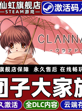 Steam正版团子大家族 激活码CDKey入库全球区国区CLANNAD 全DLC电脑PC单机冒险休闲爱情视觉小说剧情丰富游戏