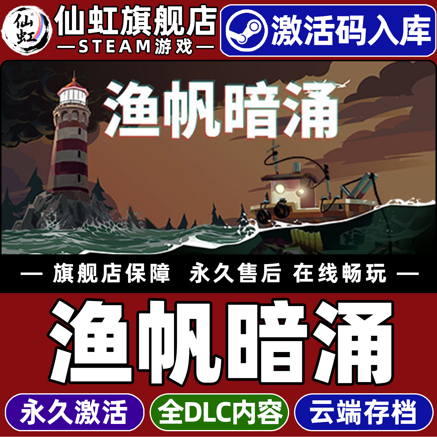 Steam正版渔帆暗涌激活码CDKey