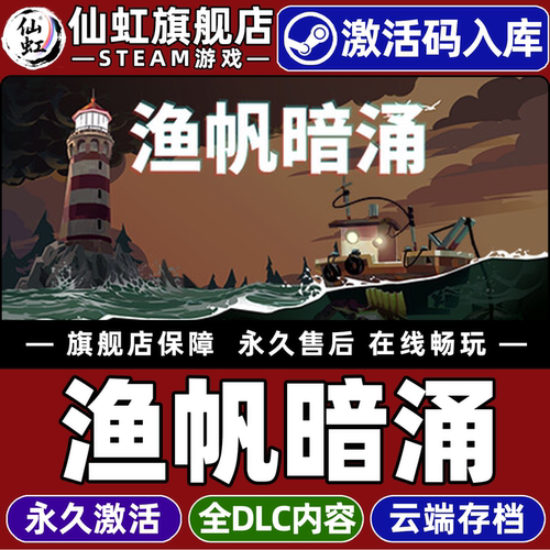 Steam正版渔帆暗涌激活码CDKey