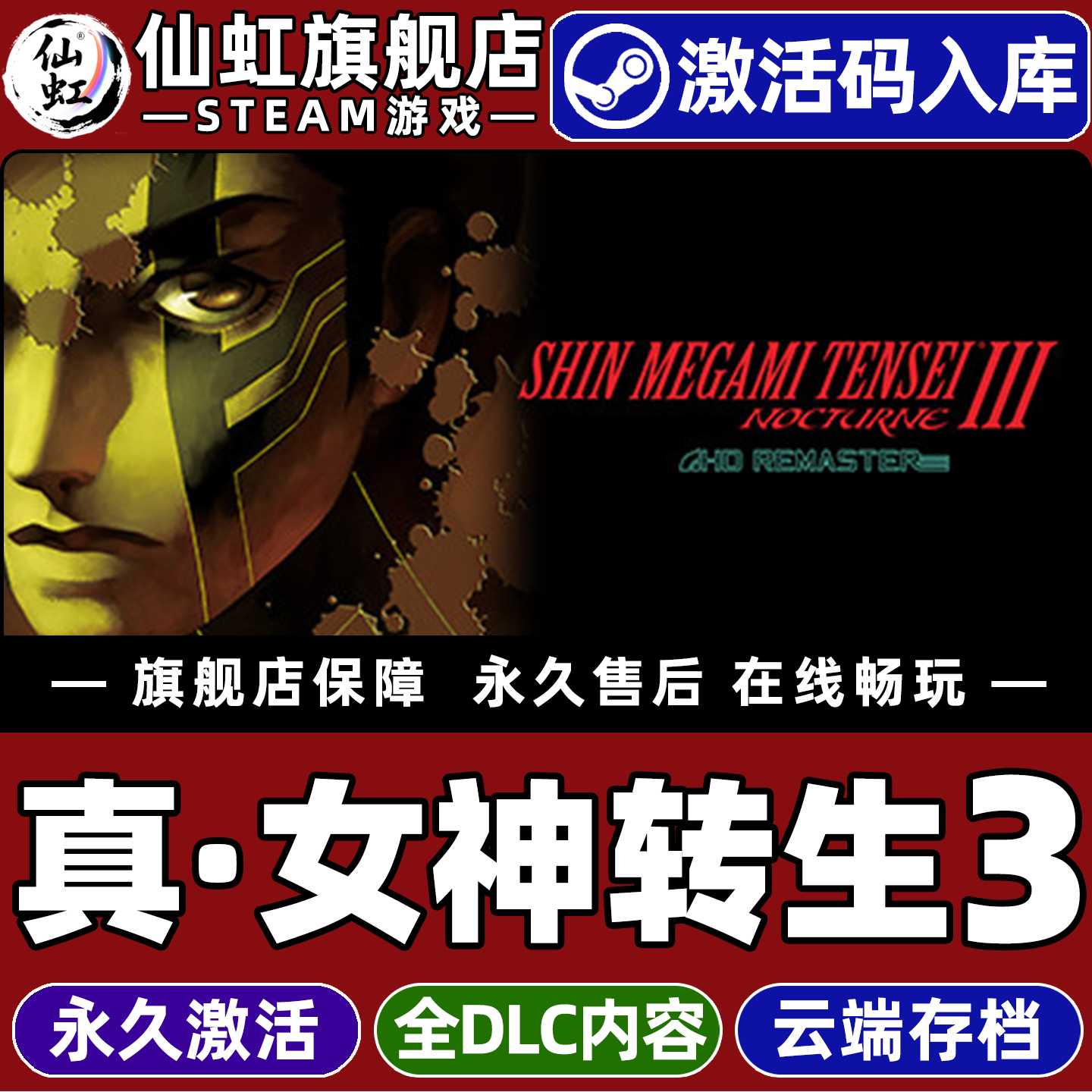 Steam正版真女神转生3激活码CDK