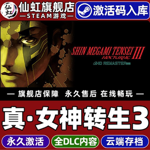 Steam正版真女神转生3Nocturne HD Remaster 激活码CDKey入库全球区国区 全DLC电脑PC单机日系角色扮演 游戏