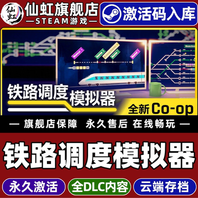 Steam正版铁路调度模拟器激活码