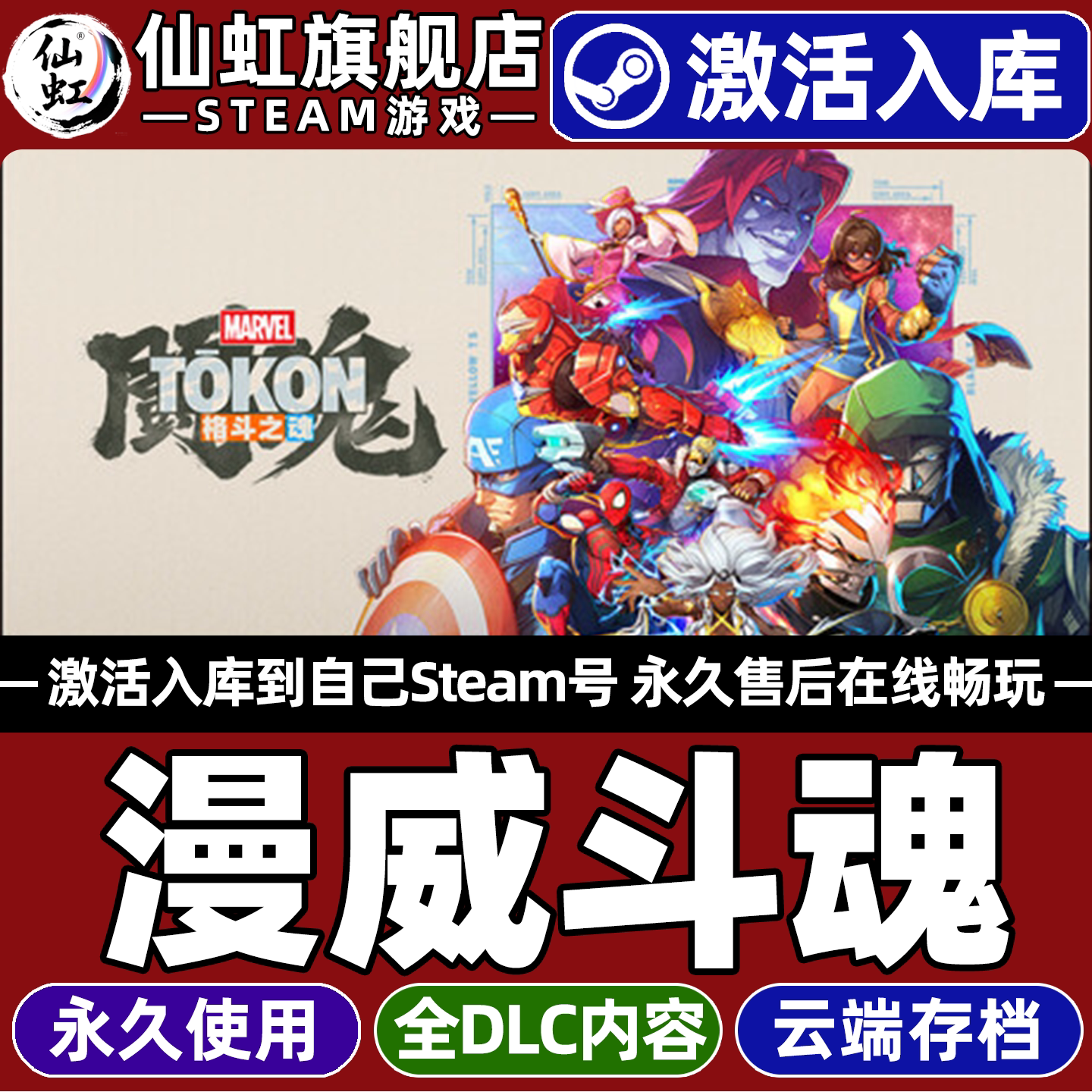 漫威斗魂Steam全球区激活游戏