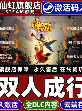Steam正版双人成行 激活码CDKey入库全球区国区 It Takes Two 全DLC动作冒险双人合作异地官方联机电脑PC游戏