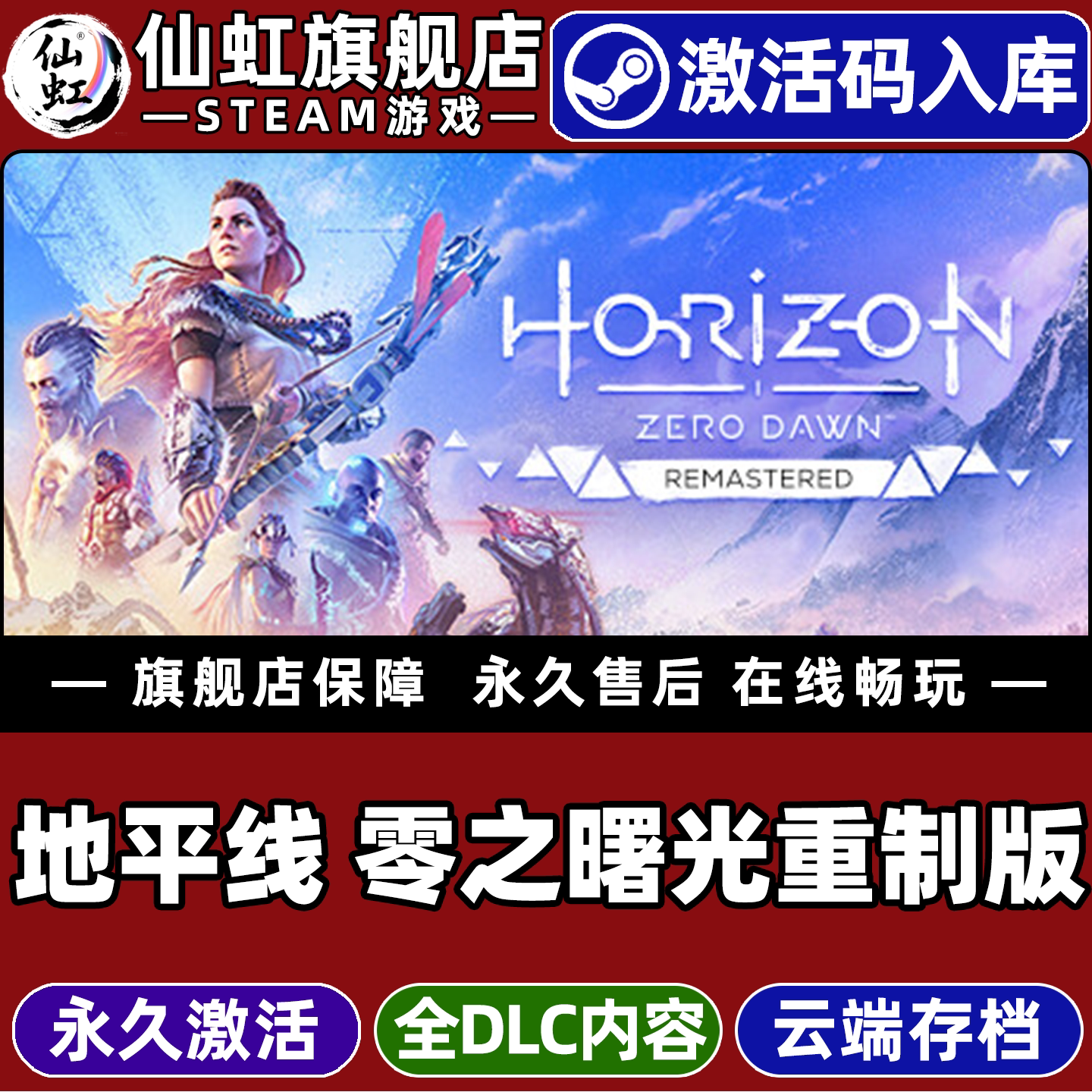 Steam地平线零之曙光重制版