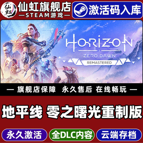 Steam地平线零之曙光重制版