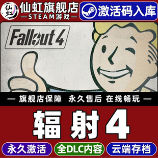 Steam正版辐射4年度版激活码CDKey入库全球Fallout 4 全DLC离线单机电脑后末日冒险开放世界动作角色扮演游戏