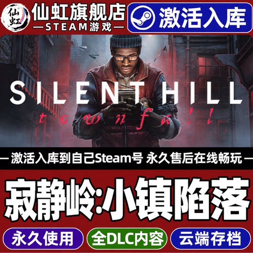 寂静岭镇落Steam激活自库里游戏