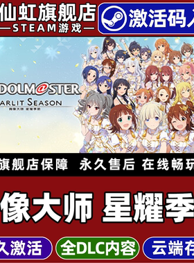 Steam正版偶像大师 星耀季节 激活码CDKey入库全球区国区偶像大师 STARLIT SEASON 全电脑PC模拟养成音乐游戏