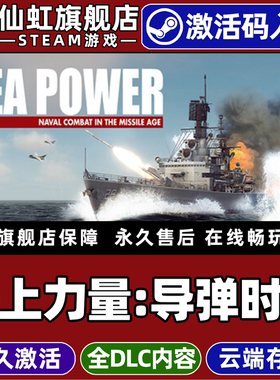 Steam正版海上力量:导弹时代 激活码CDKey入库全球区国区Sea Power : Naval Combat in the Missile Age全DLC