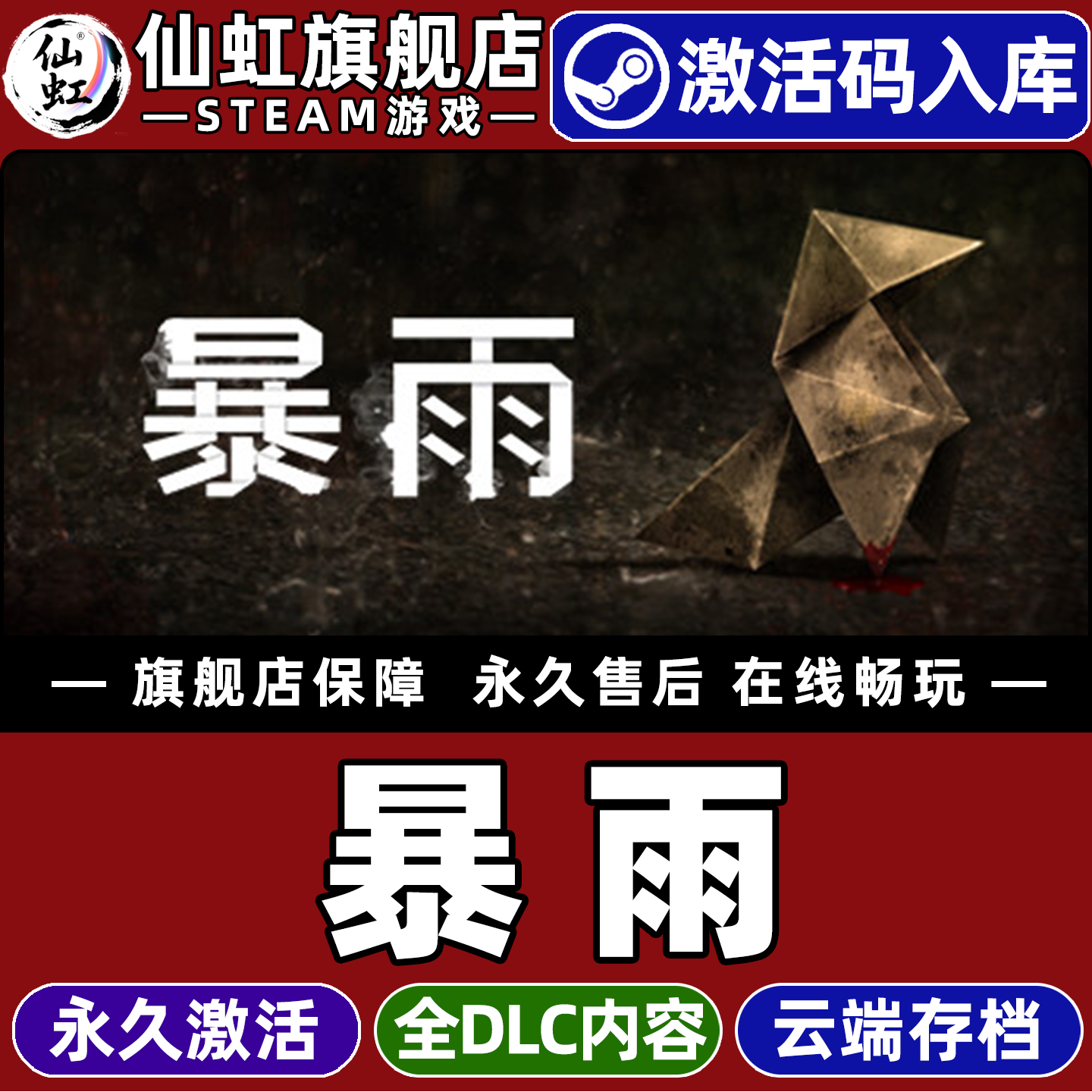 Steam正版暴雨激活码CDKey入库