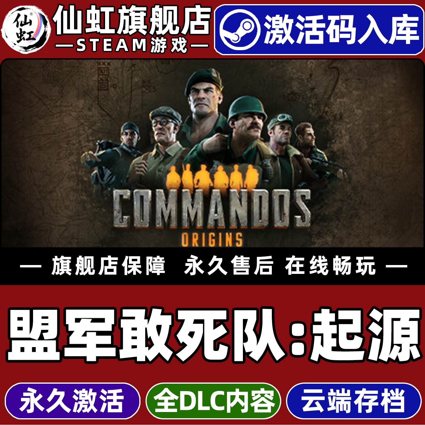 Steam正版盟军敢死队起源激活码