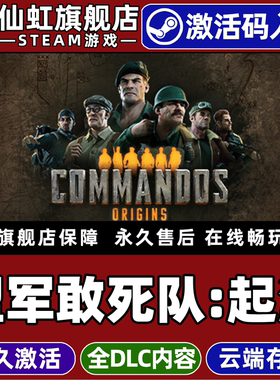 Steam正版盟军敢死队起源激活码CDKey入库Commandos Origins全DLC电脑单机策略即时战术动作冒险即时战略游戏