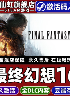 Steam正版最终幻想16激活码CDKey入库FINAL FANTASY XVI全DLC电脑华丽格斗即时战斗奇幻日系动作角色扮演游戏