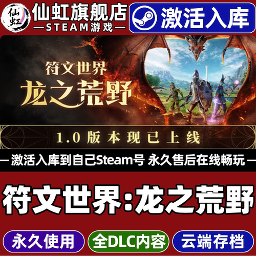符文世界龙之荒野Steam电脑游戏