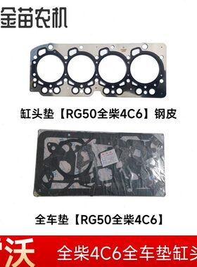 福田雷沃RG50收割机缸头垫全柴4C6钢皮橡胶发动机全车垫
