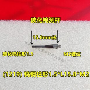 雷尼绍A 1219三坐标测针国产代用钨钢半球柱形1.5×15.8长M2 5003