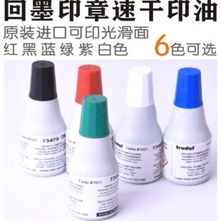 卓达Trodat7021快干印油不干胶合格证标签铜版纸塑胶光滑面油墨
