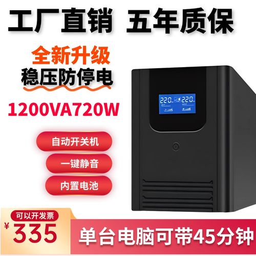 UPS不间断电源电脑收银路由器监控办公防停电1200VA应急电源