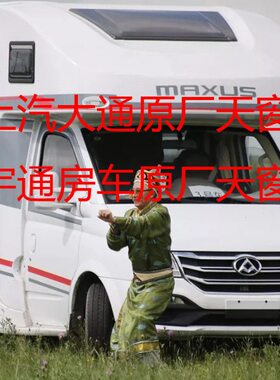 上汽大通依维柯房车额头弧形天窗宇通改装车旅行车RV80旌航卫航