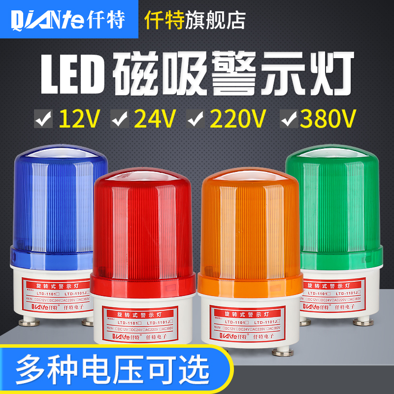 LTD-1101J磁吸旋转警示灯强磁吸铁声光报警器LED爆闪灯220V12V24V