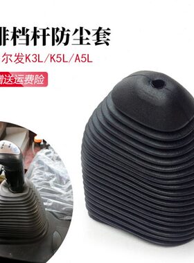 格尔发K3LK5LA5L排挡杆变速杆防尘套换挡杆防尘罩挡把套挂档套防