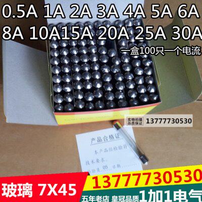 保险丝（7*45）玻璃管 熔丝管0.5 1 2 3 4 5 6 8 10 15 20 25 30A