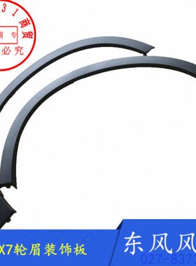 适配东风风神AX7翼子板轮眉防擦条前后防撞条正厂配件