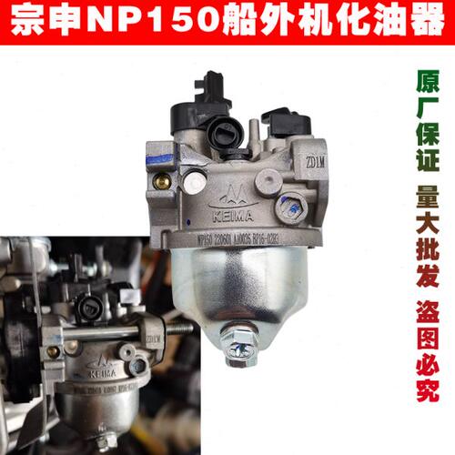 重庆宗申NP150船外机化油器原装四冲程汽油机配件带风门单油管