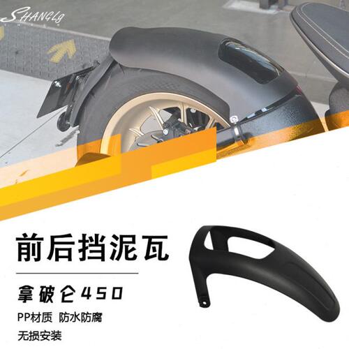 拿破仑450改装前后挡泥板加长挡泥瓦防沙挡水挡泥PP材质复古耐用
