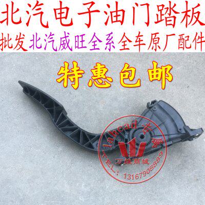 北汽威旺油门踏板威旺M20 M30北汽幻速S2S3电子油门踏板配件