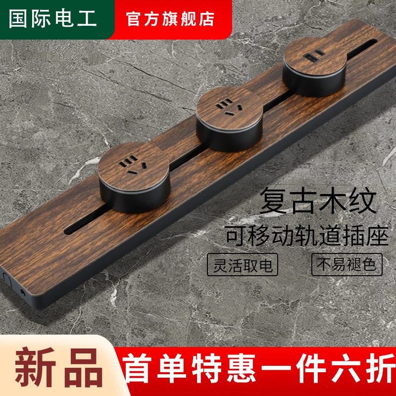 复古木纹轨道插座可移动电源厨房嵌入式家用滑轨插座电力导轨插排