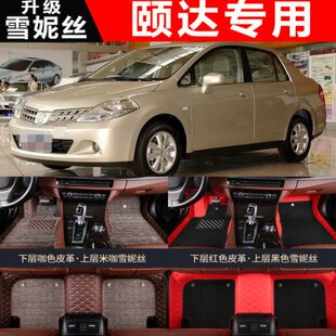 尼桑颐达汽车脚垫2008/2009款专用全包围脚垫08/09款颐达专用