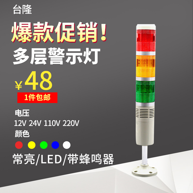 台隆多层警示灯三色灯 LED报警器指示灯 常亮喇叭蜂鸣器24v220v
