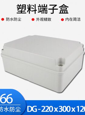 DG 220*300*120  ABS塑料防尘防水盒 端子箱 接线 仪表 分线盒