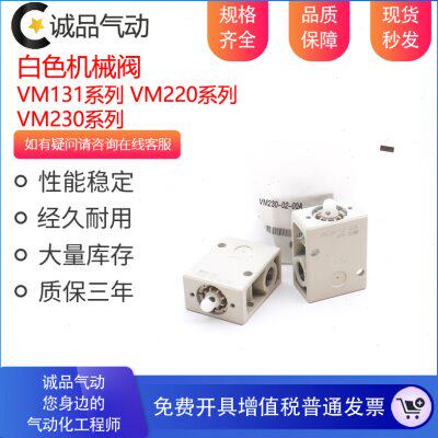 新款白色机械阀 机控阀 VM23 VM230-02-00A 01A 01SA 35BA G 34RA