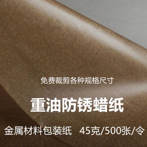 工业防锈纸 防潮包装纸 金属轴承机器零件防油纸 蜡纸 平张重油纸