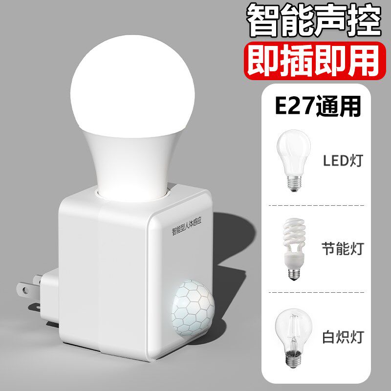 人体感应灯座E27螺口灯头红外线感应led灯口声光控感应灯开关插座