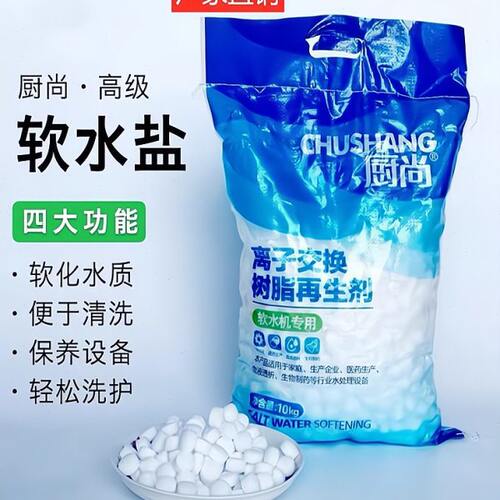 厨尚再生软化盐软水盐离子交换树脂家用软水RO机专用10kg工业细盐