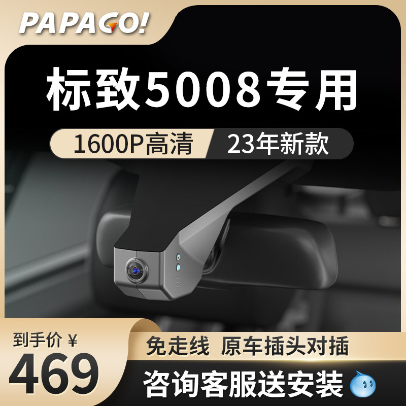 标致5008专车专用行车记录仪原厂23新款高清免走线前后双录免接线