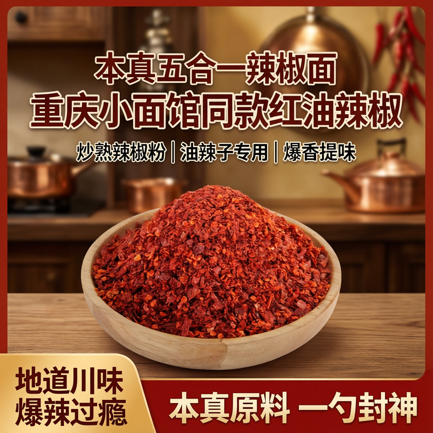 【本真五合一辣椒面】辣椒油专用炒熟辣椒粉重庆小面馆油辣子红油