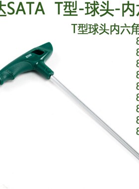 世达T型球头内六角扳手83105-83106-83107-83108-83110-83112
