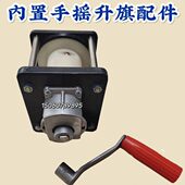 内置手摇旗杆升旗配件 手摇把内四方形 内置式