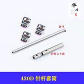 兄弟430DFH套结机针杆SA3222001打结配件上下套筒400 10574过线环