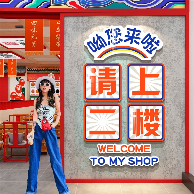 网红请上二c楼梯指示牌国潮饭店墙面装饰餐饮文化壁画烧烤创意贴图片
